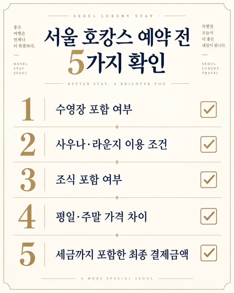 서울 호캉스 호텔 예약 전 수영장 조식 사우나 가격 체크리스트