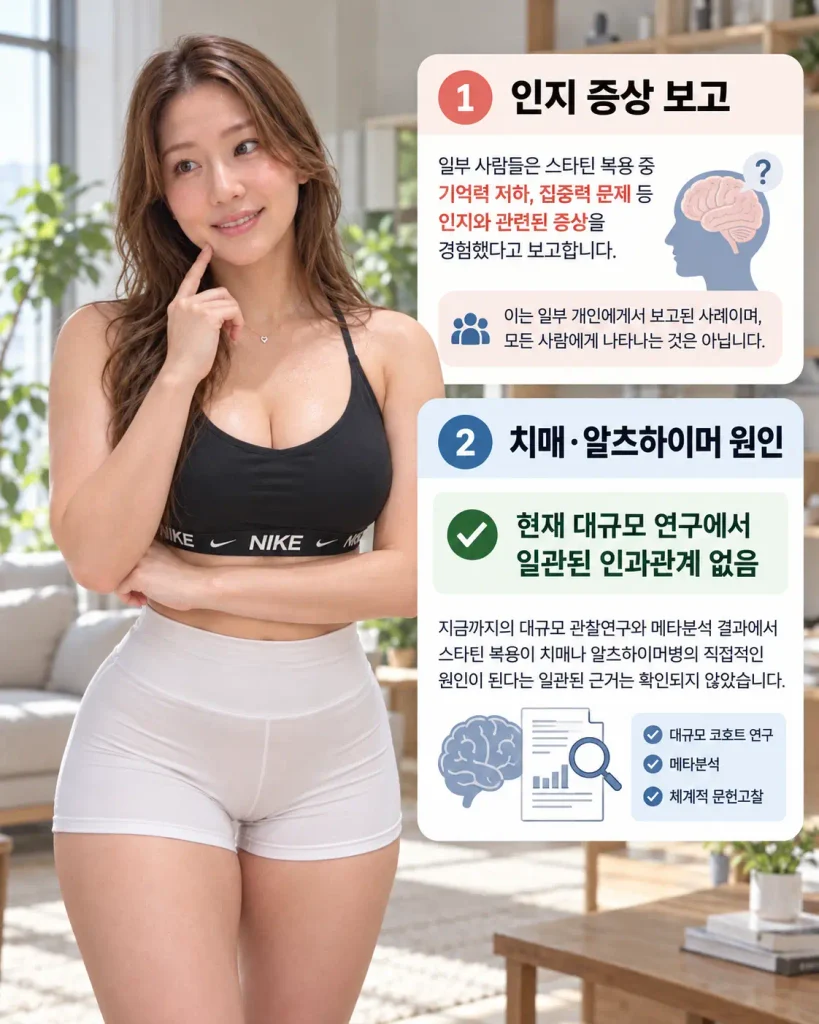 스타틴 기억력 저하 치매 알츠하이머 인과관계 팩트체크