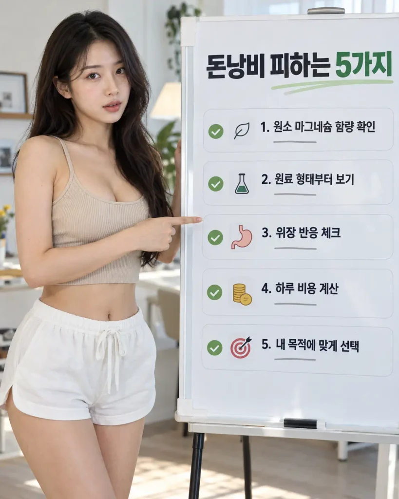 비싼 마그네슘 돈낭비 피하는 법 구매 실수 5가지