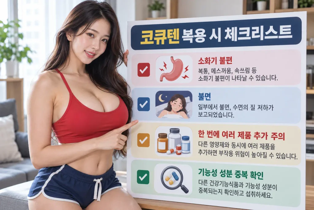 코큐텐 부작용 소화불편 불면 복용 주의사항